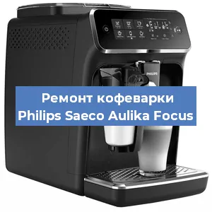 Замена дренажного клапана на кофемашине Philips Saeco Aulika Focus в Воронеже